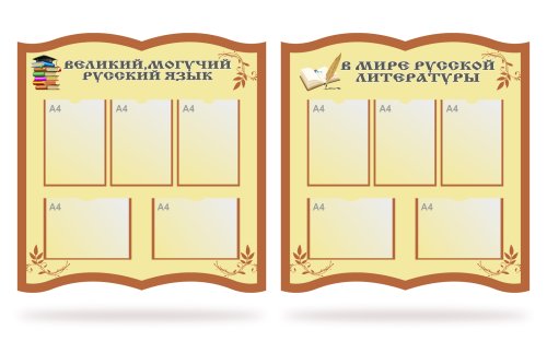 Комплект стендов "В мире русской литературы" 49439