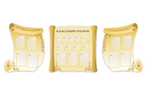 Комплект стендов "Классный уголок" 49445