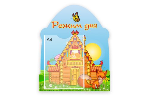 Стенд "Режим дня" 50941