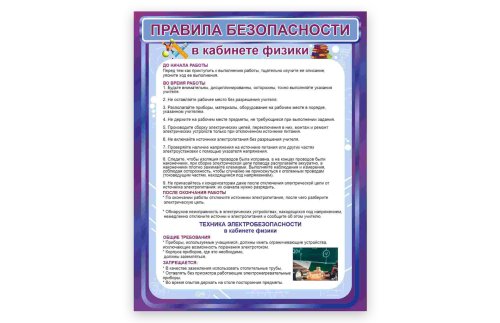 Стенд "Правила безопасности в кабинете физики" 50943