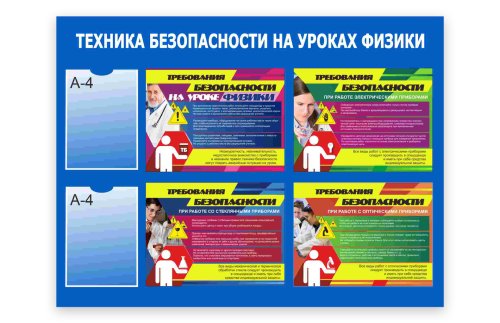 Стенд "Техника безопасности на уроках физики" 50946