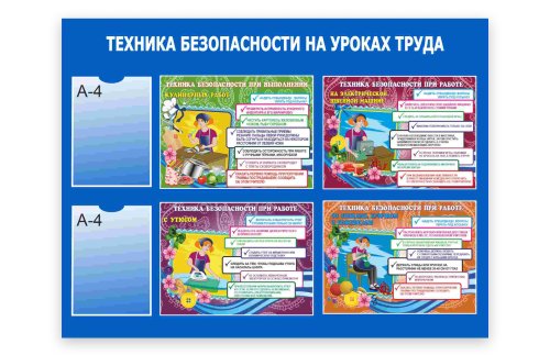 Стенд "Техника безопасности на уроках труда" 50951