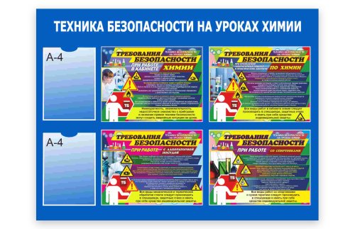 Стенд "Техника безопасности на уроках химии" 50952