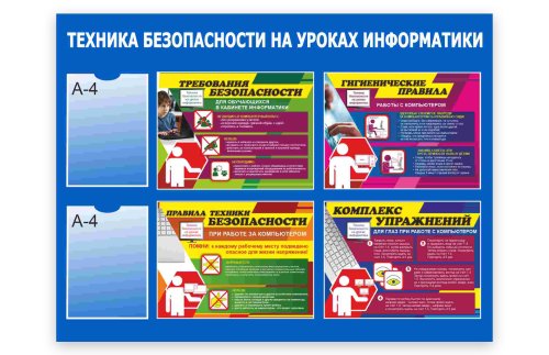 Стенд "Техника безопасности на уроках информатики" 50953