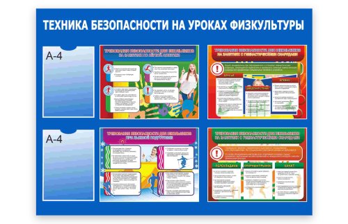Стенд "Техника безопасности на уроках физкультуры" 50954