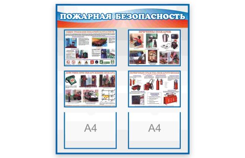 Стенд "Пожарная безопасность" 50957