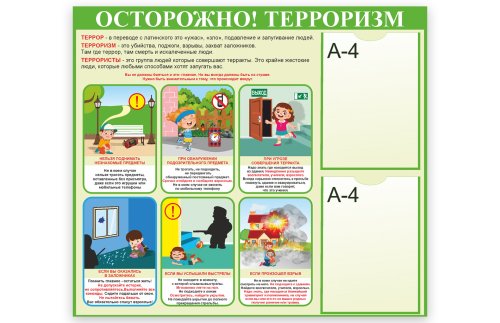 Стенд "Осторожно терроризм" 50959