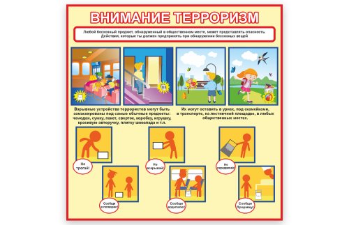Стенд "Внимание терроризм" 50960