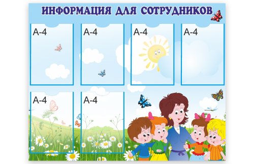 Стенд "Информация для сотрудников" 50966