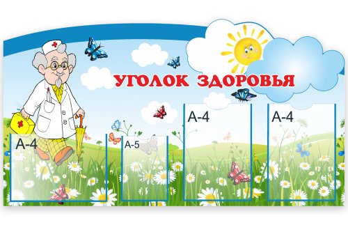 Стенд "Уголок здоровья" 50968