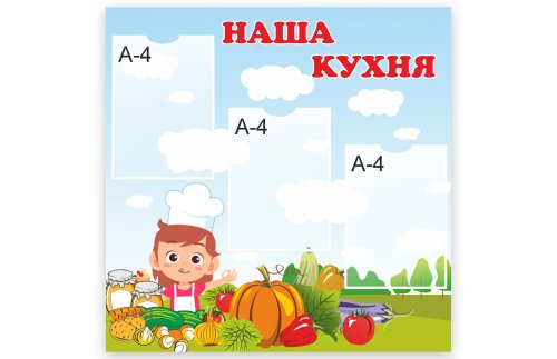 Стенд "Наша кухня" 50970