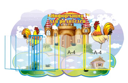 Стенд ’’Информация для родителей’’ 51224