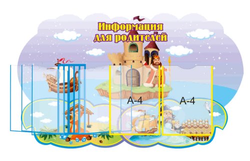 Стенд ’’Информация для родителей’’ 51226