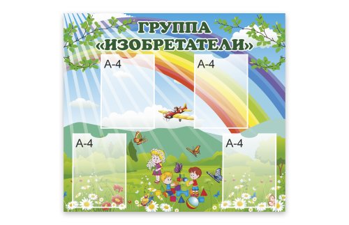 Стенд для группы "Изобретатели" 51228