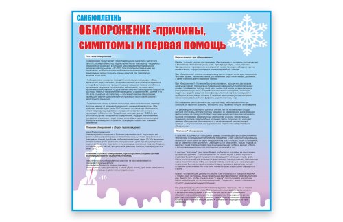 Стенд "Обморожение" 51795