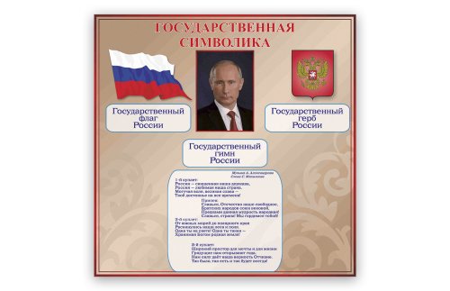 Стенд "Государственная символика" 51972