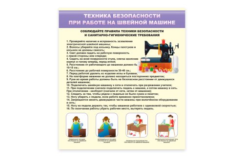 Стенд "Техника безопасности при работе на швейной машине" 51980