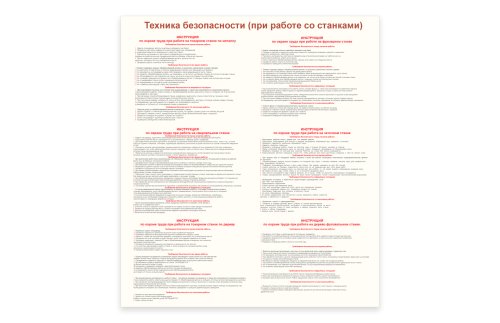 Стенд "Техника безопасности при работе со станками" 51985