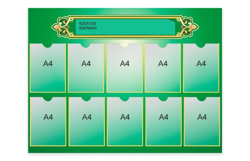 Информационный стенд 51992