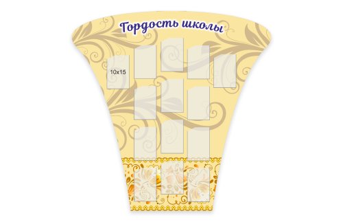 Стенд "Гордость школы" 52011