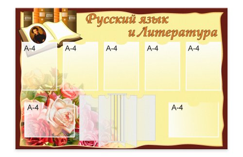 Стенд "Русский язык и литература" 51609