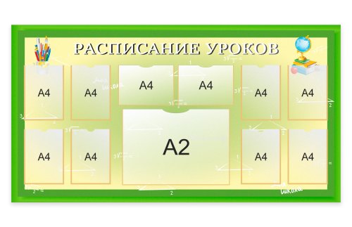 Стенд "Расписание уроков" 52063