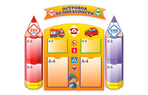 Стенд "Островок безопасности" 52064