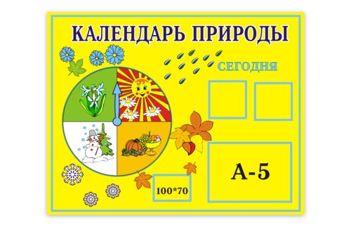 Календарь природы 00247Р