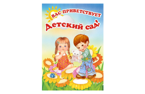 Фотообои Вас приветствует Детский сад! ф004р
