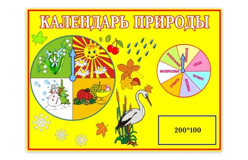 Календарь природы 00250Р