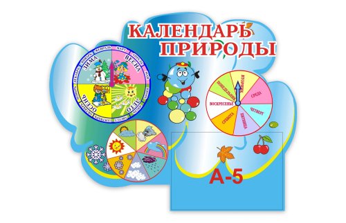 Календарь природы 00253Р
