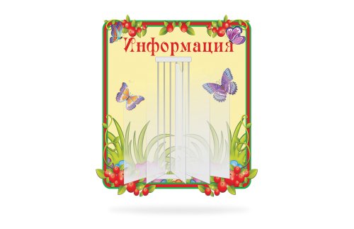Стенд-книжка Информация (из набора Брусничка) М408