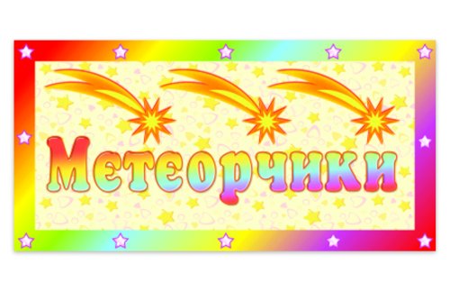 Табличка Метеорчики М11-7