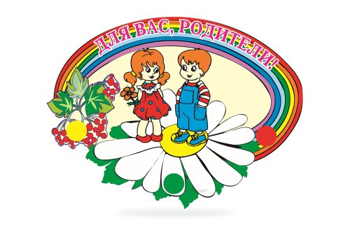 Стенд Для Вас, родители! 00021Р