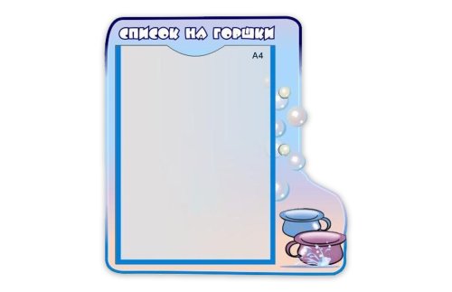 Стенд Список на горшки Н2432р