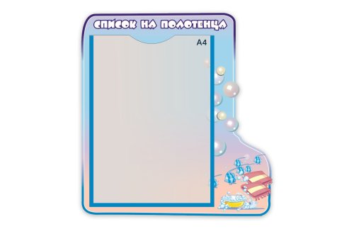 Стенд Список на полотенца Н2431р