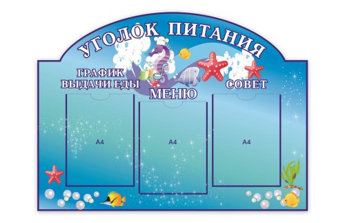 Стенд Уголок питания Н2439р