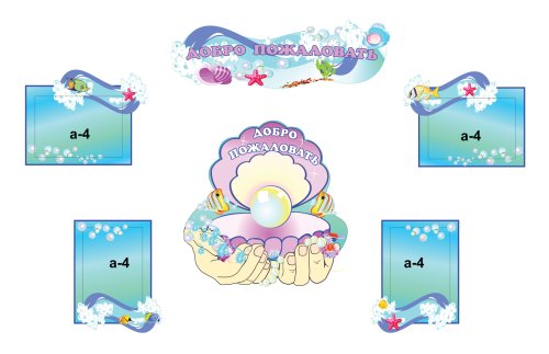 Стенд Добро пожаловать Н2436р