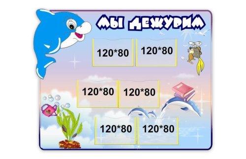 Стенд Мы дежурим (из набора Дельфинчики) Н2426р