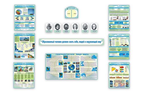 Комплект стендов для кабинета географии. СУПЕРЦЕНА! Н2323