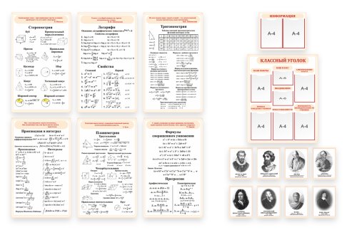 Комплект стендов для кабинета математики. СУПЕРЦЕНА! 2324