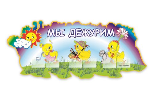 «Мы дежурим» (Цыплята) Н2310р