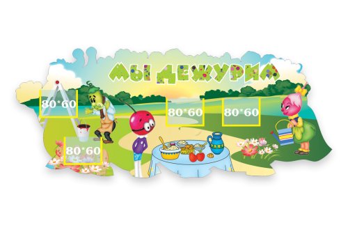 «Мы дежурим» (Чиполлино) Н2102р