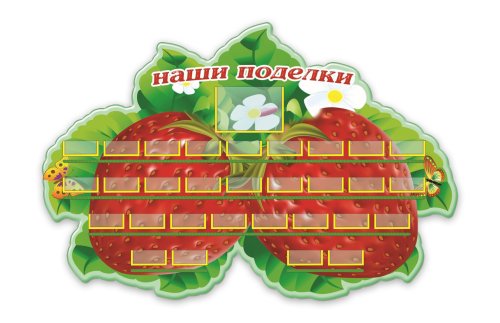 Стенд Наши поделки Н1042р