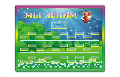 Стенд Мы лепим Н1224р