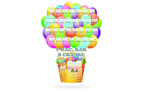 Стенд У нас , как в сказке Н2404р