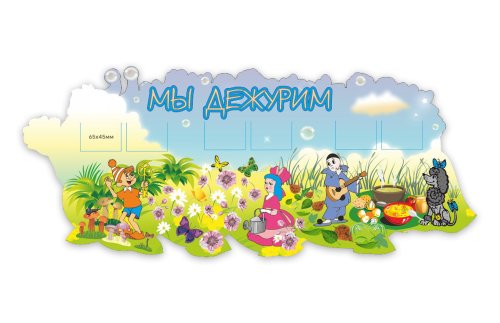 Стенд "Мы дежурим" из набора Золотой ключик Н2412р