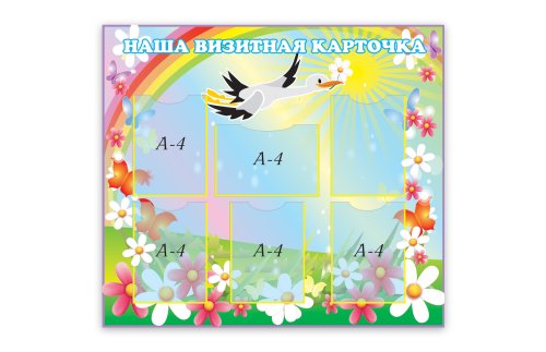 Визитная карточка детского сада Н1411р