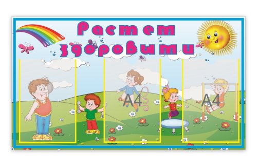 Растем здоровыми! Н1406р