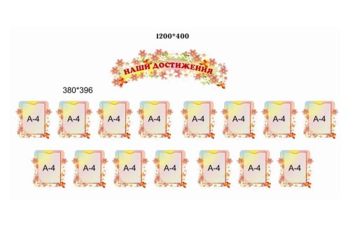 Композиция Наши достижения Н2552р